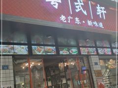 门面-粤拭轩·广东味道(祥和里店)