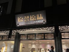 -原製原味(普陀山磐龙店)