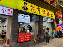 -花市豌杂面(民生路店)