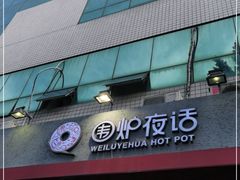 门面-围炉夜话·潮汕卤水火锅(榕江店)
