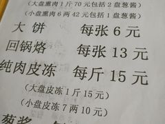 菜单-铁东熏肉大饼铺