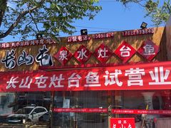 门面-清真长山屯泉水灶台鱼(佳庆道店)