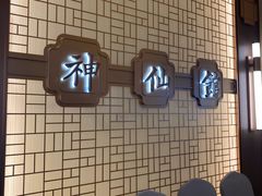 -神仙馆(衡山路店)