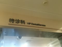 -北京大学口腔医院(魏公村总院)