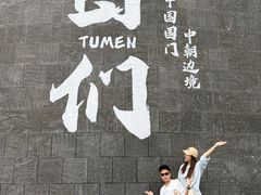 -图们国门景区