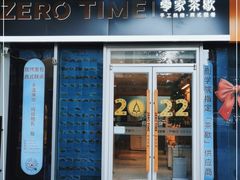门面-ZEROTIME零家茶歇(望京店)