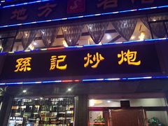 门面-孙记炒炮(西街店)