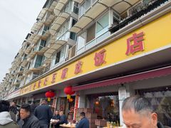 -柏合黄记豆腐皮饭店