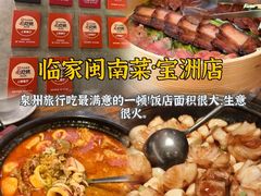-临家闽南菜(宝洲路店)