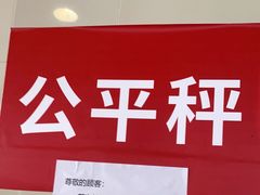 -渔人湾码头海鲜市场负二楼