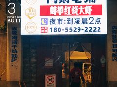 门面-阿财老铺·老蚌埠龙虾城(华夏总店)