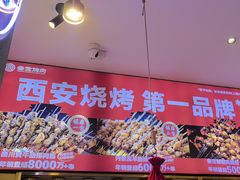 -叁宝烤肉• 西安烧烤(凤城十二路店)