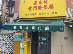 -清真宏玉祥黄门脸餐厅(华荫东里店)