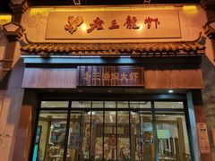 门面-老三龙虾(汉阳杨泗庙店)