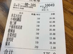 账单-东北人家铁锅炖(鞍山路店)