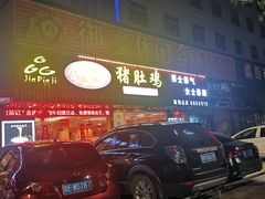 -古膳记猪肚鸡.生蚝鸡(拱北店)
