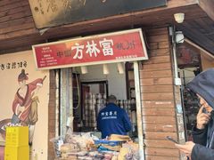 -方林富炒货店(西溪路78号本人店)