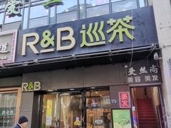 门面-巡茶(汇邻广场店)