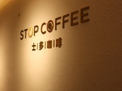 -士多咖啡·Stop Coffee