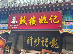 -姚记炒肝店(鼓楼店)