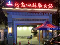 -九尺赵老四鲜鹅肠火锅