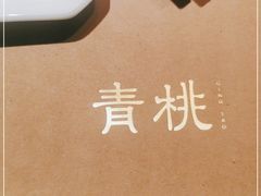 -青桃餐厅