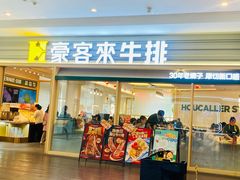 -豪客来牛排(中华城店)