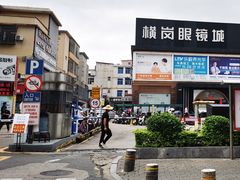 -横岗眼镜城