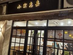 -小实惠嘉(威海路店)