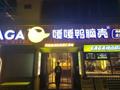 门面-嘎嘎鸭脑壳(蜀汉路店)
