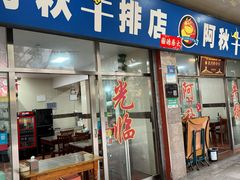 -阿秋牛排(湖心街店)