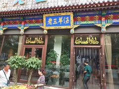 门面-老三羊汤【北兴隆街店】