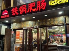 -彭记铁锅肥肠(东四总店)