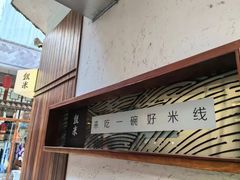 -银米·云南传统过桥米线(双廊黑金冠店)
