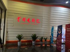 -首都电影院(金融街店 杜比全景声)