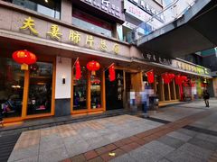 门面-夫妻肺片·中华老字号·正宗川菜(春熙路店)