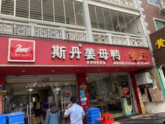门面-斯丹姜母鸭·古法干香(涂门街总店)