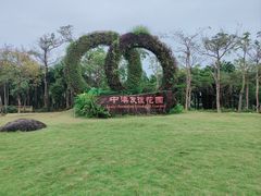 -中澳友谊花园