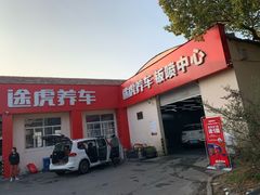 -途虎养车技术中心(上海浦江店)
