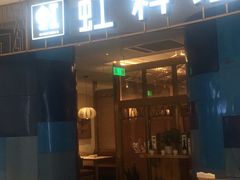 门面-虹料理·日料放题(悠方店)