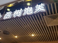 门面-西树泡芙(凯德晶品店)
