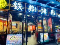 -许哥东北烧烤·铁丳烤串·宫后夹肉(繁花中心店)