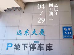 -远东大厦