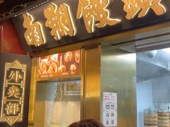 -南翔馒头店(豫园店)