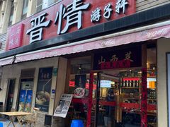 -晋情·游子轩(梅花路店)