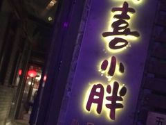 门面-四喜小胖·北京涮肉(五道营店)