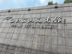 -浙江西湖美术馆
