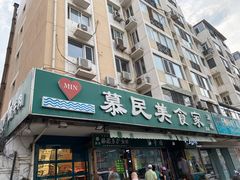 门面-慕民美食家