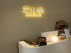 -艾耳堂·采耳头疗SPA(蟠龙天地店)