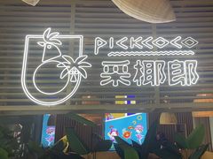 -采椰郎椰子鸡·脆皮鸡火锅(融创茂店)